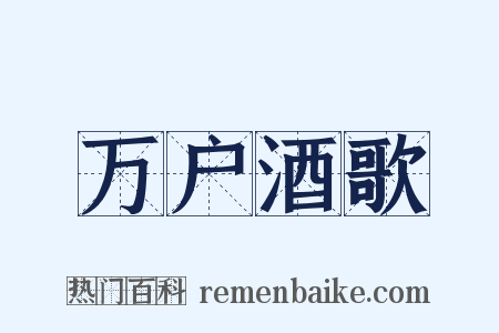 万户酒歌是什么意思的图片